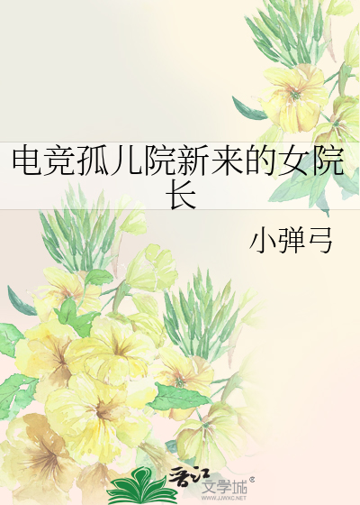 电竞孤儿院新来的女院长