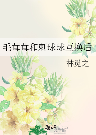 毛茸茸和刺球球互换后
