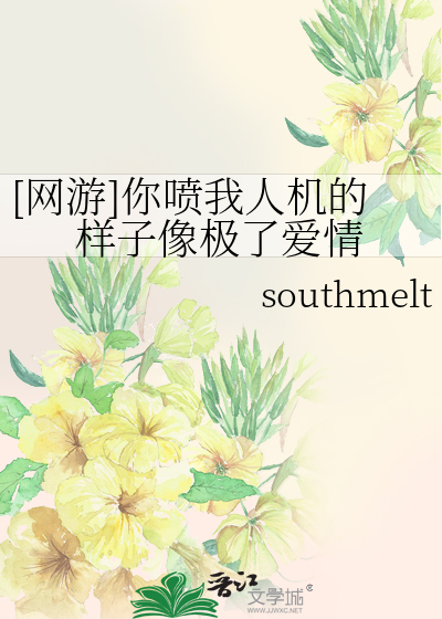 [网游]你喷我人机的样子像极了爱情