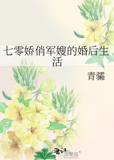 七零娇俏军嫂的婚后生活
