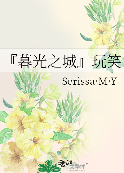 『暮光之城』玩笑