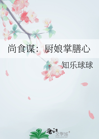 尚食谋：厨娘掌膳心