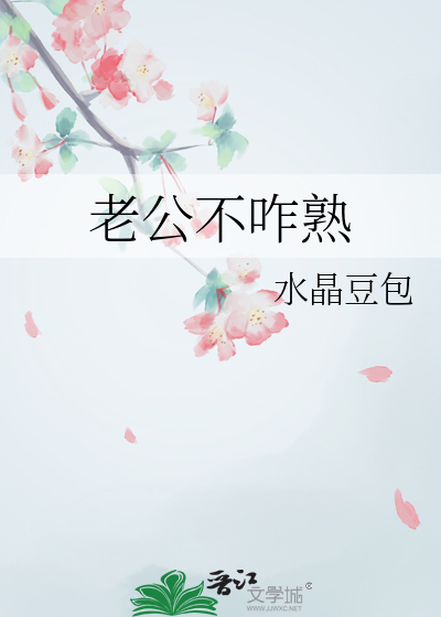 老公不咋熟