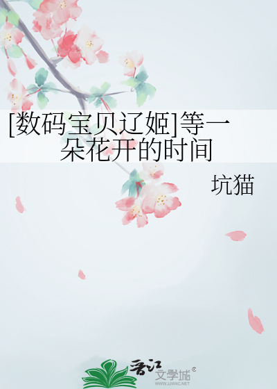 [数码宝贝辽姬]等一朵花开的时间