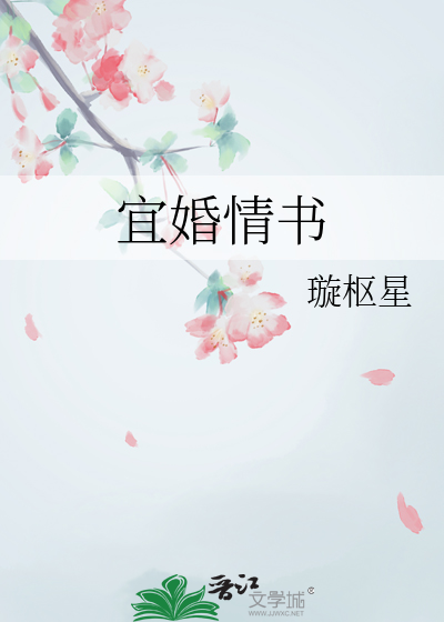 宜婚情书