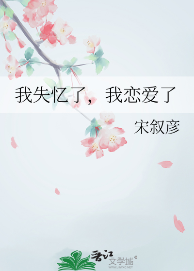我失忆了，我恋爱了