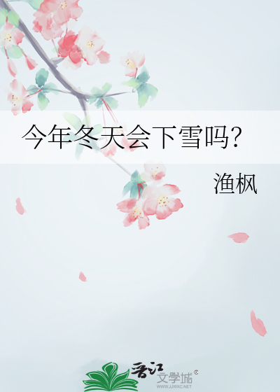 今年冬天会下雪吗？