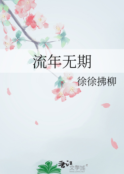 流年无期
