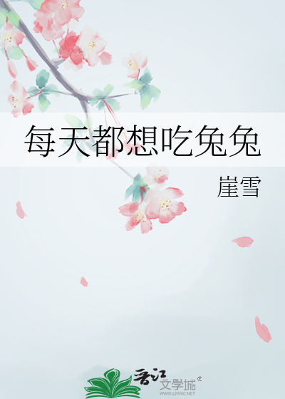 每天都想吃兔兔
