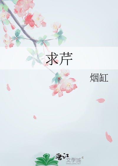 求芹