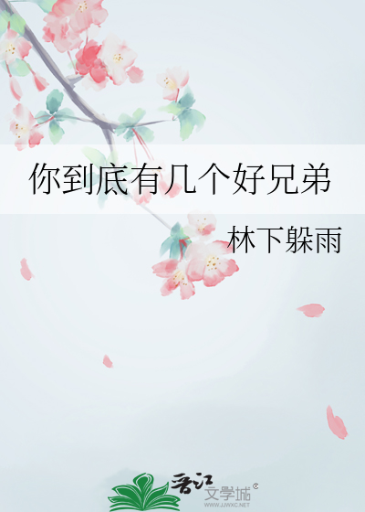 你到底有几个好兄弟