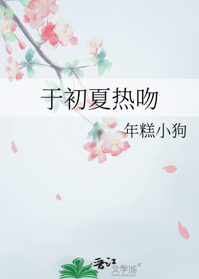 于初夏热吻
