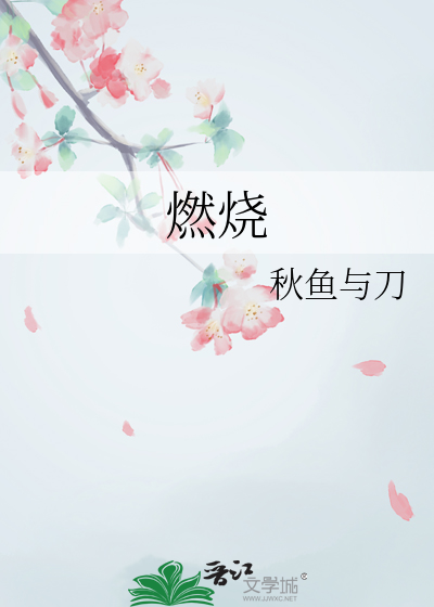 燃烧