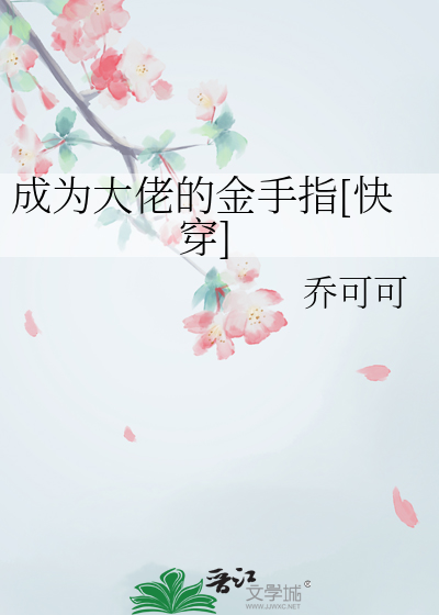 成为大佬的金手指[快穿]