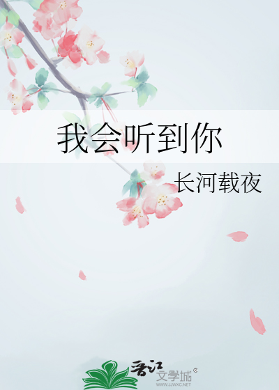 我会听到你