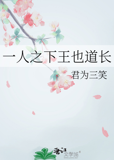 一人之下王也道长
