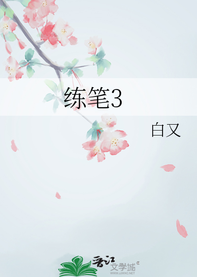 练笔3