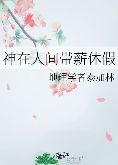 神在人间带薪休假