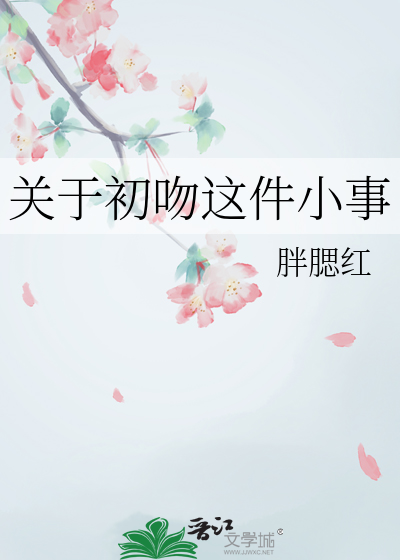 关于初吻这件小事