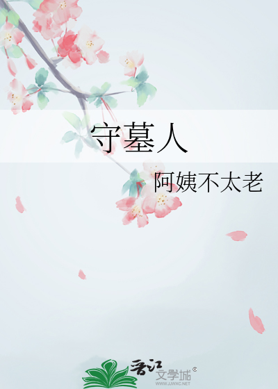 守墓人