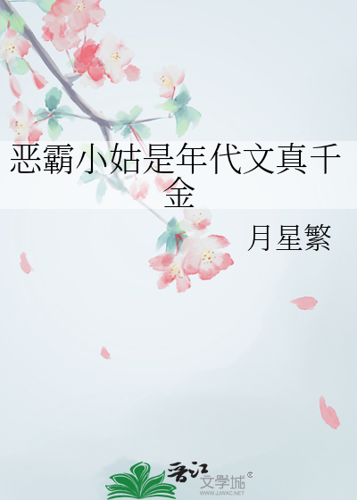 恶霸小姑是年代文真千金