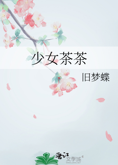 少女茶茶