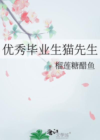 优秀毕业生猫先生