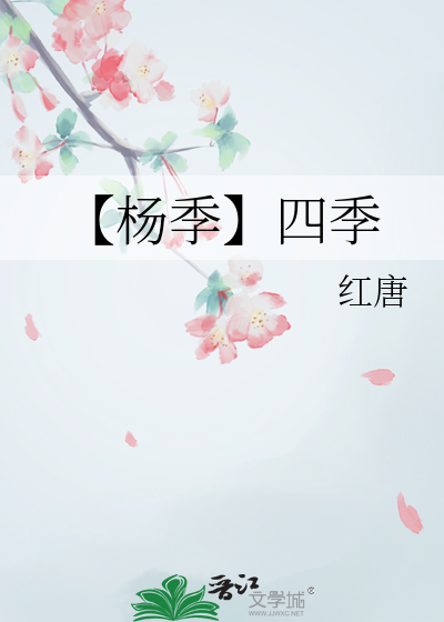 【杨季】四季