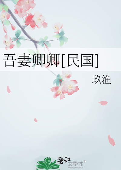 吾妻卿卿[民国]