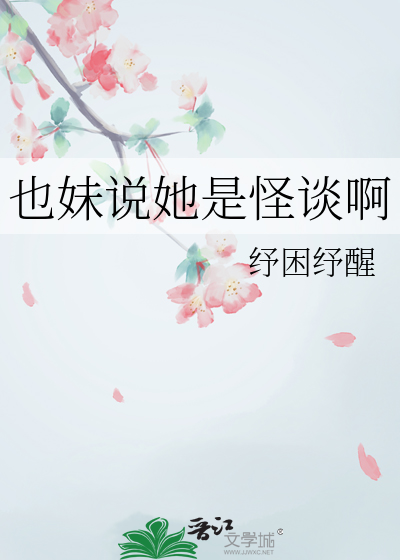 也妹说她是怪谈啊