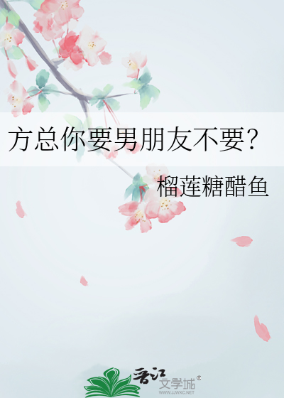 方总你要男朋友不要？