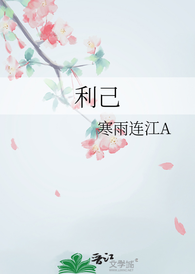 利己