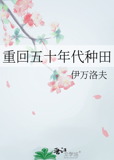 重回五十年代种田