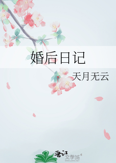 婚后日记