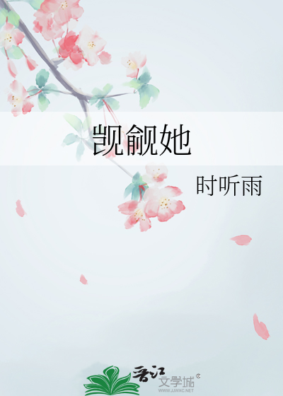 觊觎她
