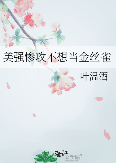 美强惨攻不想当金丝雀