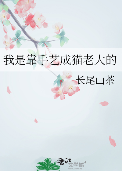 我是靠手艺成猫老大的
