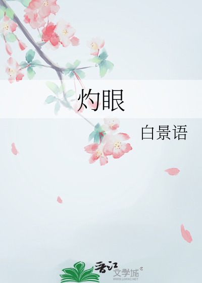 灼眼
