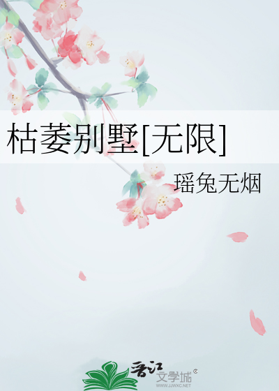 枯萎别墅[无限]