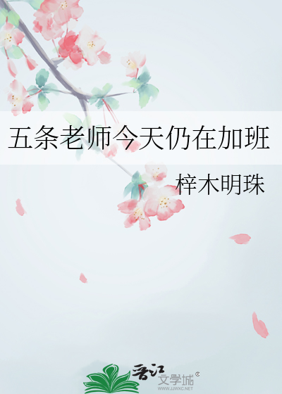 五条老师今天仍在加班