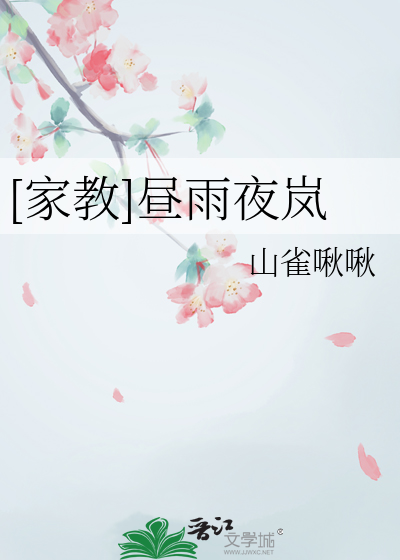 [家教]昼雨夜岚
