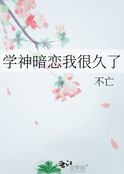 学神暗恋我很久了