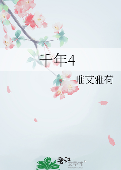 千年4