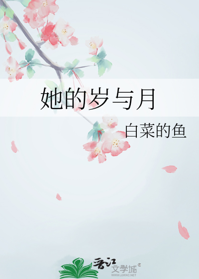 她的岁与月