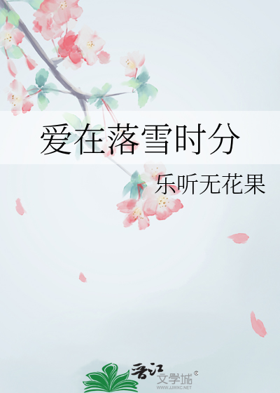 爱在落雪时分