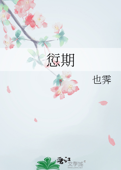 愆期