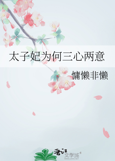 耿直太子迟钝妃