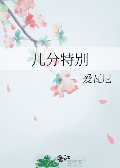 几分特别