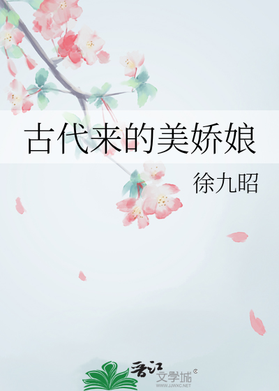 古代来的美娇娘