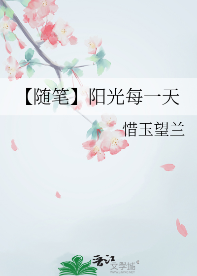 【随笔】阳光每一天